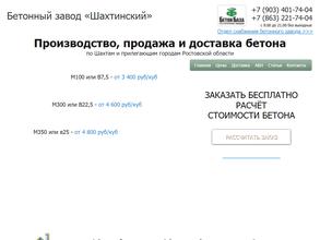 Шахтинский бетонный завод