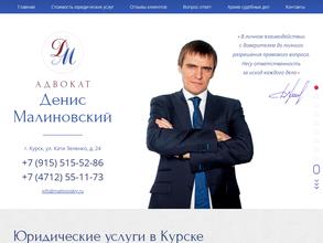 Адвокатский кабинет Малиновского Д.Н.