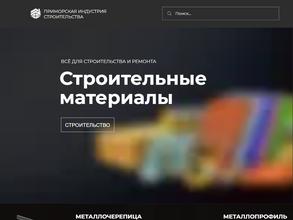 Приморская Индустрия Строительства