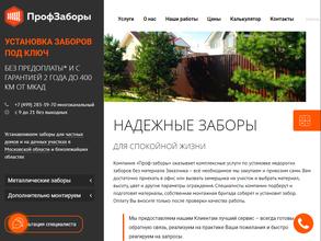 Проф-заборы