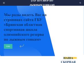 Брянская областная СШОР по лыжным гонкам