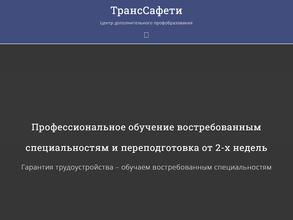 ТрансСафети