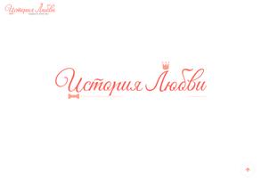 История Любви