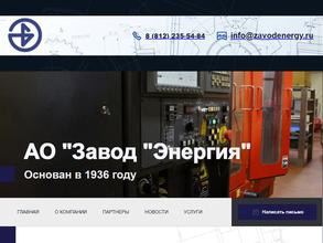 Завод Энергия