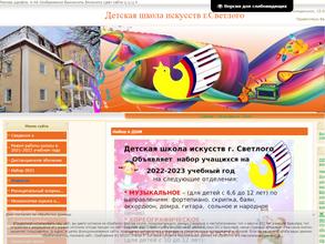 Детская школа искусств г. Светлого