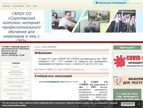 Саратовский комплекс-интернат профессионального обучения для инвалидов и лиц с ограниченными возможностями здоровья