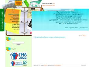 Специальная (коррекционная) общеобразовательная школа для детей с ограниченными возможностями здоровья (нарушение зрения) №127 г. Челябинска, с дошкольным отделением