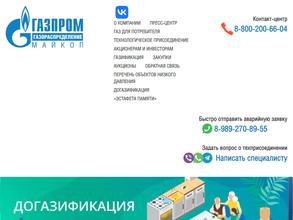 Газпром газораспределение Майкоп