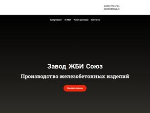 ЖБИ Союз