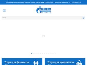 Газпром газораспределение Черкесск