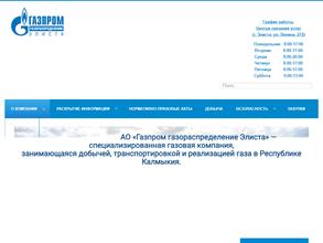 Газпром газораспределение Элиста