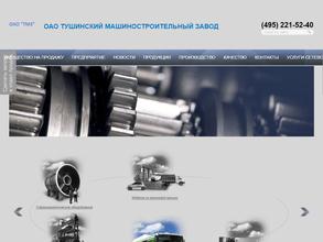 ТУШИНСКИЙ МАШИНОСТРОИТЕЛЬНЫЙ ЗАВОД