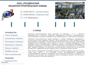 Росвянский Машиностроительный Завод