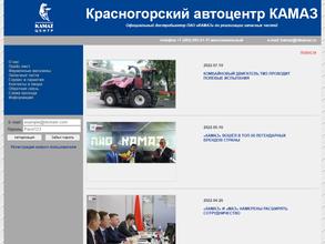 Красногорский автоцентр КАМАЗ
