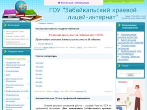 Забайкальский краевой лицей-интернат