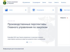 Главное Управление по Закупкам