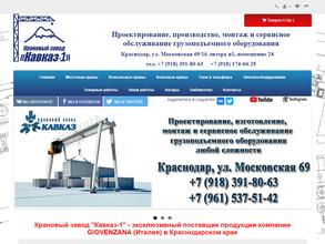Крановый завод Кавказ-1