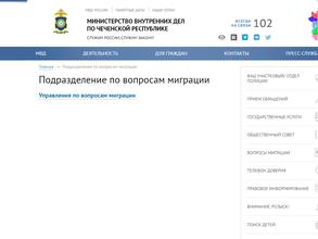 Управление по вопросам миграции МВД России по Чеченской Республике