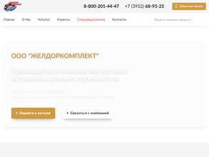 Желдоркомплект