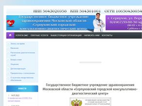Серпуховский городской консультативно-диагностический центр