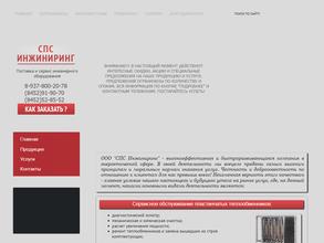 СПС Инжиниринг