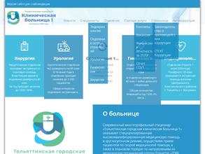 Тольяттинская городская клиническая больница №1