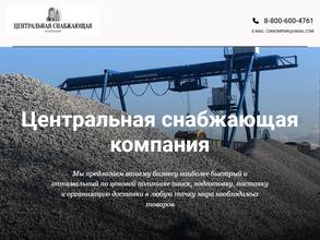 Центральная Снабжающая Компания