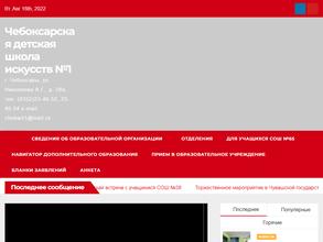 Чебоксарская детская школа искусств №1