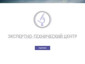 Экспертно-технический Центр