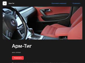 Арм-Тиг