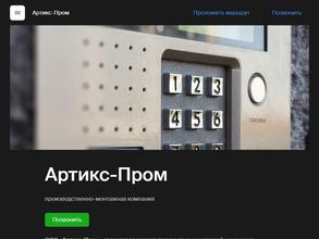 Артикс-Пром