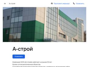 А-строй