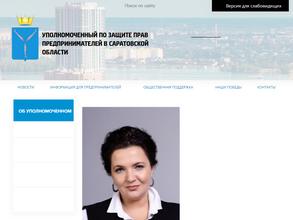 Приемная уполномоченного по защите прав предпринимателей в Саратовской области