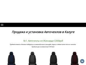 Магазин авточехлов и автоковриков