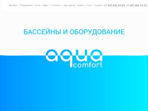 Аквакомфорт