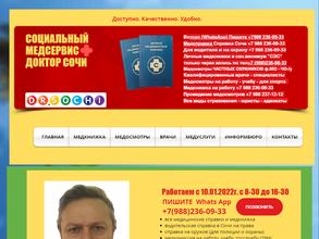 Доктор Сочи Медсервис