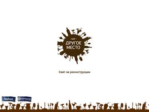 Другое место