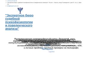 Экспертное бюро судебной психофизиологии и поведенческого анализа