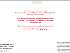 Научно-технический центр судебных экспертиз и исследований
