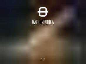 Фаршировка