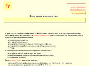 Графит-УССО