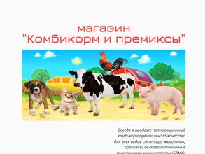 Магазин комбикормов и премиксов