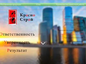 КрасноСтрой