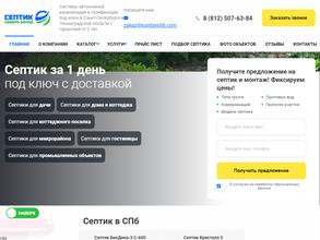 Септик Северо-Запад