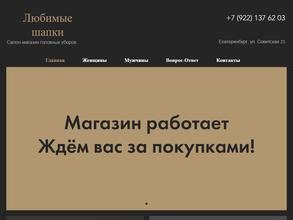 Любимые шапки