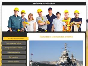 Мастера Новороссийска