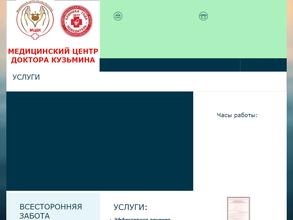 Медицинский центр доктора Кузьмина