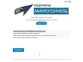 Микротоннель