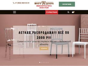 Много декора