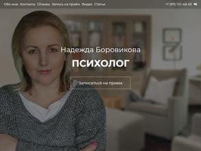 Кабинет психолога Надежды Боровиковой